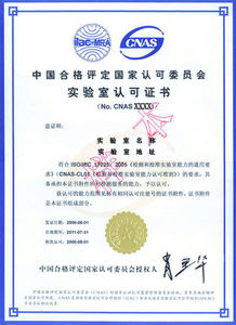 CNAS實(shí)驗(yàn)室認(rèn)證咨詢公司 專業(yè)指引，助力實(shí)驗(yàn)室高效通過(guò)認(rèn)證